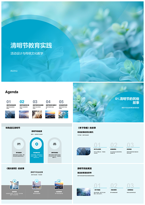 2025清明教育实践习俗文化教学活动设计PPT模板