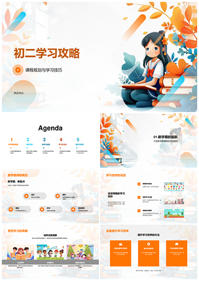 2025初二学习攻略课程规划技巧有效策略PPT模板