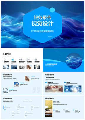 2025服务报告PPT视觉设计模板颜色字体布局信息传达