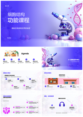 2025细胞结构功能微观世界课程PPT模板
