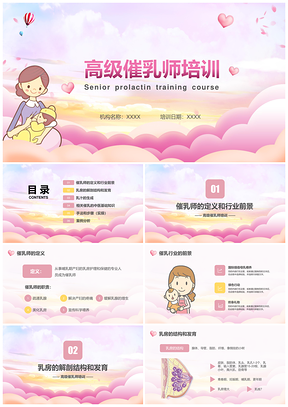 2025高级催乳师母婴护理母乳喂养通乳下奶PPT模板