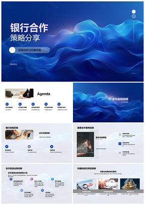 2025银行合作策略金融创新科技转型绿色共赢PPT模板