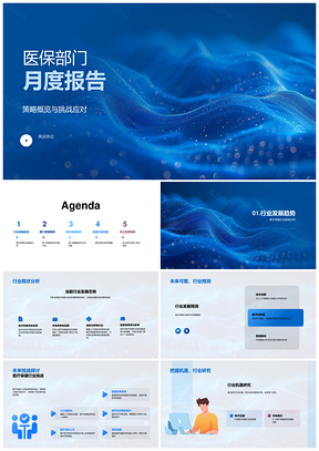 2025医保部门月度医疗趋势现状战略改进服务目标PPT模板