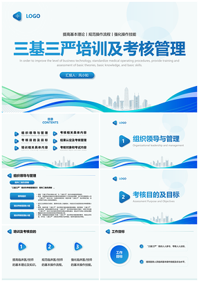 2025蓝绿商务简约医学三基三严企业员工培训课件