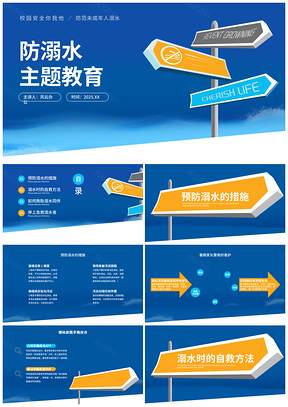 2025校园防溺水出行安全教育主题班会PPT模板