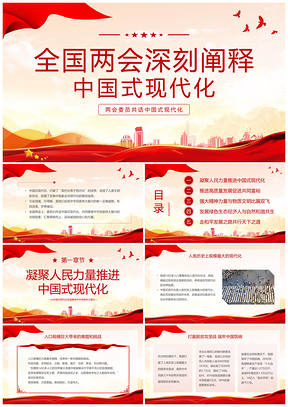 2025全国两会二十大中国式现代化党建党课简约PPT模板