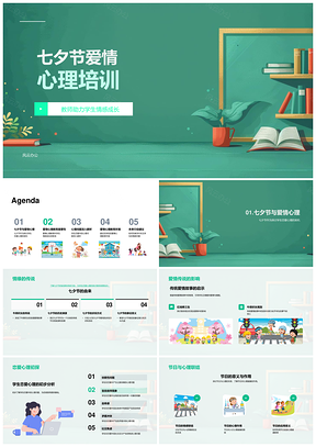 2025七夕学生恋爱心理问题教师指导培训PPT模板