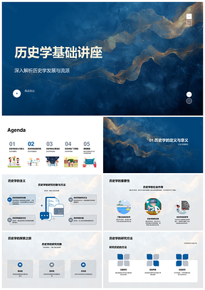 2025历史学流派史观发展研究方法PPT模板
