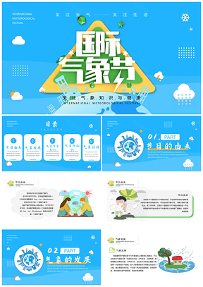 2025国际减灾气象节知识符号预报课件