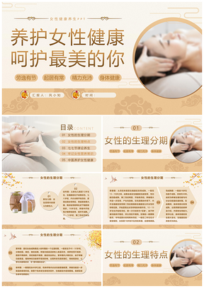 2025实拍风女性中医养生健康知识讲座PPT模板