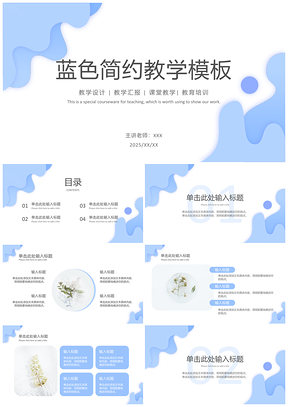 2025蓝色简约白底教育教学说课模板