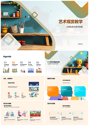 2025小学生艺术作品观赏教学赏析理解PPT模板