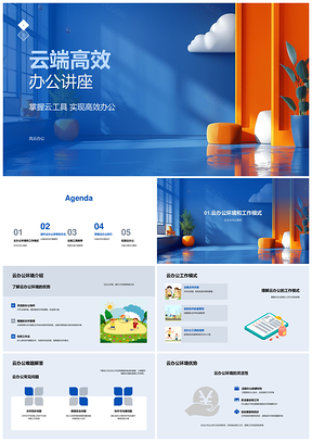 2025云端高效办公云工具实时协作存储技巧PPT模板