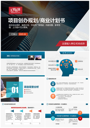 2025企业商业计划书项目策划规划PPT模板