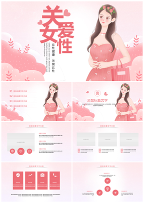 2025粉红丝带公益乳腺防治美胸PPT模板