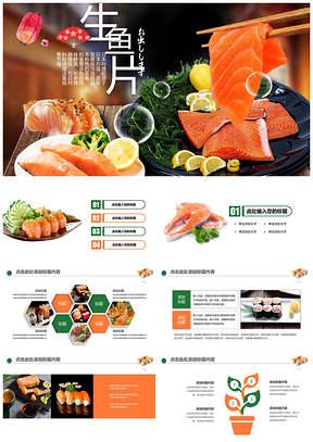 2025日式韩式海鲜料理刺身寿司鱼子酱酒店餐饮PPT模板