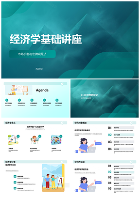 2025经济学基础市场机制与宏观微观经济PPT模板