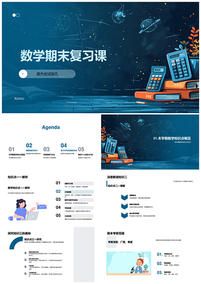 2025数学期末复习应试技巧知识点解题策略方法测试计划PPT模板