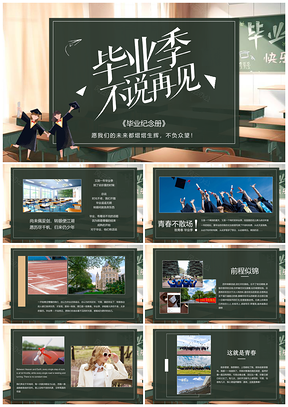 2025毕业季相簿珍藏校园回忆不说再见PPT模板
