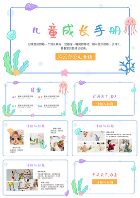 2025清新卡通手绘多彩海洋儿童成长画册PPT模板