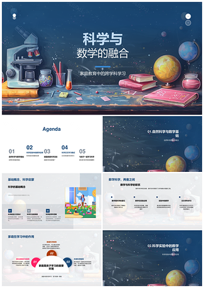 2025科学数学融合家庭教育跨学科实验活动PPT模板