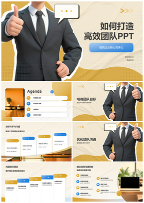 高效团队目标沟通协作执行商务培训PPT模板