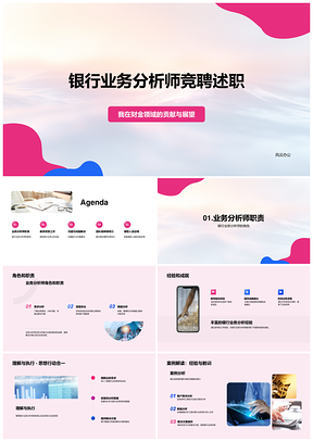 2025银行业务分析师竞聘述职财金职责经验教育沟通PPT模板