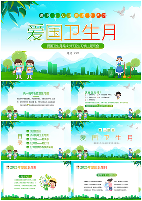2023第35个爱国卫生月班会课件