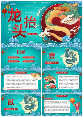 2025二月二龙抬头传统民俗科普班会课PPT模板