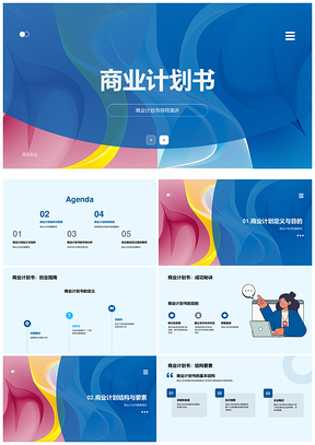 2025商业计划书PPT模板