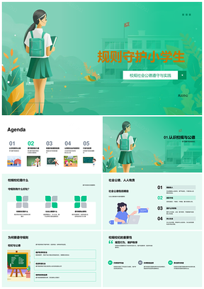 2025校规公德守则培养守纪公民责任PPT模板