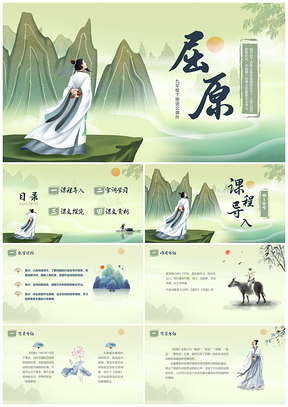 2025绿色水墨古风屈原节选九下语文教学PPT模板