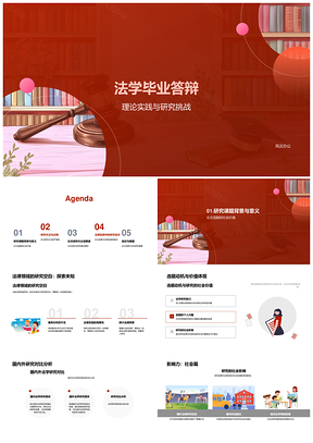 2025法学毕业答辩理论实践挑战与社会价值研究PPT模板