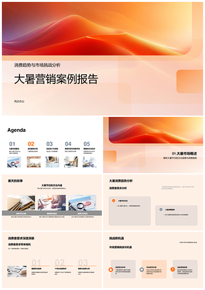 2025大暑养生品牌消费趋势创新营销跨平台案例报告PPT模板