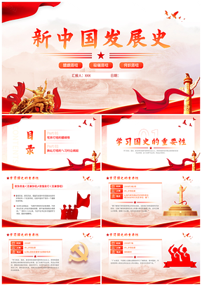 2025红色渐变新中国发展史主题教育党课课件