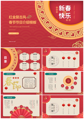 新春欢乐红金春节晚会庆典PPT模板