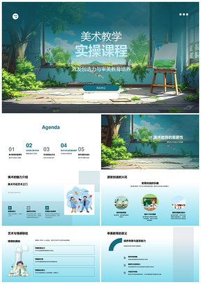 2025美术教学实操课程激发创造力美育绘画色彩艺术表达PPT模板