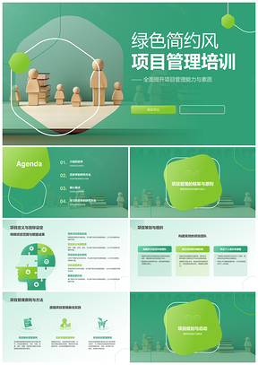 2025商务项目管理培训提升企业竞争力队伍素质PPT模板
