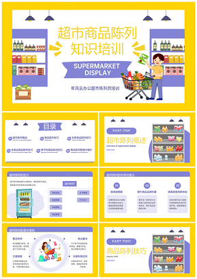 2025紫色插画风超市商品陈列员工培训课件