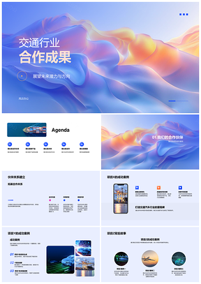 2025交通行业合作成果答谢晚宴项目XYZ新品研发未来合作方向PPT模板