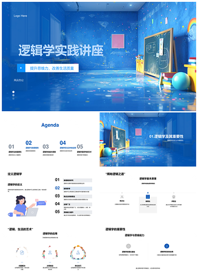 2025逻辑学推理矛盾法提升思维生活质量PPT模板