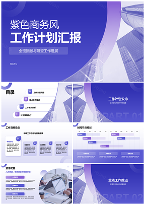 2025紫色商务工作计划推进执行进度控制资源配置PPT模板
