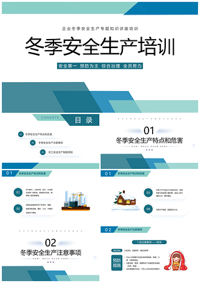 2025企业冬季安全生产职业安防培训课程PPT模板
