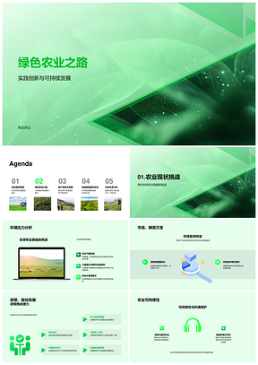 2025绿色农业可持续发展环保政策市场新技术提质PPT模板