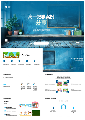 2025高一教学案例策略方法改革学生变化教师交流PPT模板
