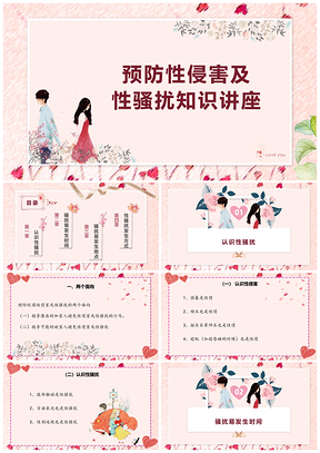 青春期教育性知识讲座PPT模板