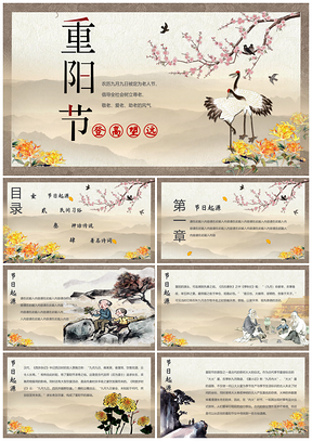 九九重阳菊鹤登高传统文化教学课件