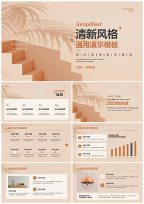 2025暖色家居简约几何台阶光影棕叶悠闲夏季PPT模板