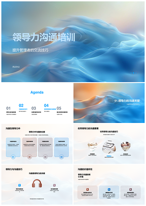 2025管理者领导力高效沟通反馈冲突管理培训PPT模板