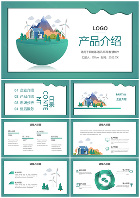 2025环保智慧城市风能太阳能产品介绍PPT模板
